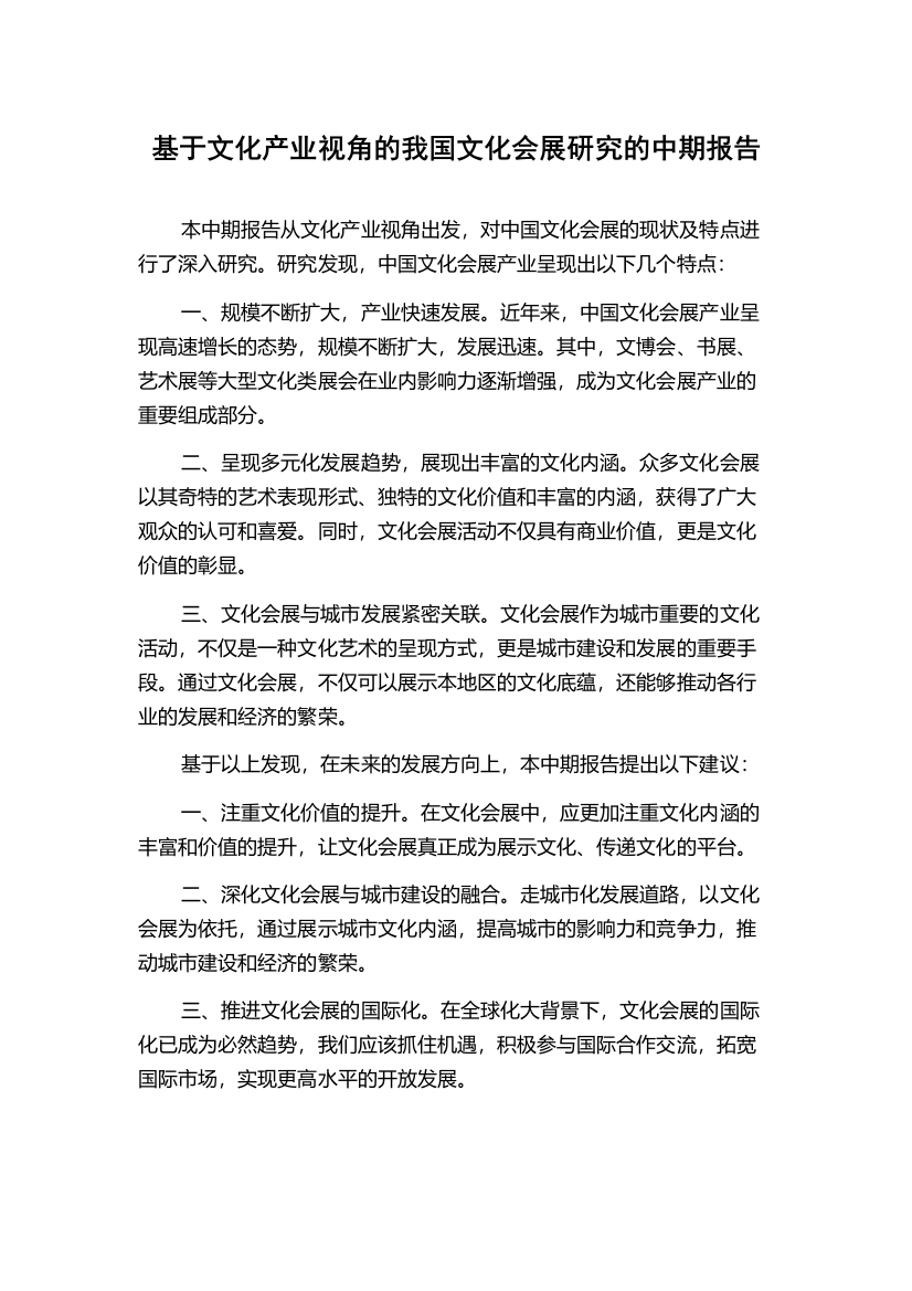 基于文化产业视角的我国文化会展研究的中期报告