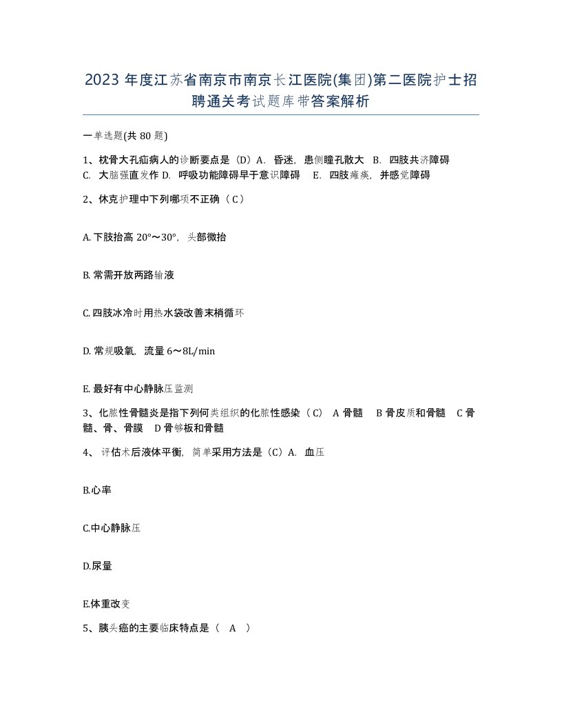 2023年度江苏省南京市南京长江医院集团第二医院护士招聘通关考试题库带答案解析