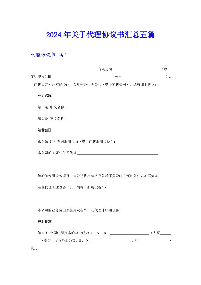 2024年关于代理协议书汇总五篇（汇编）