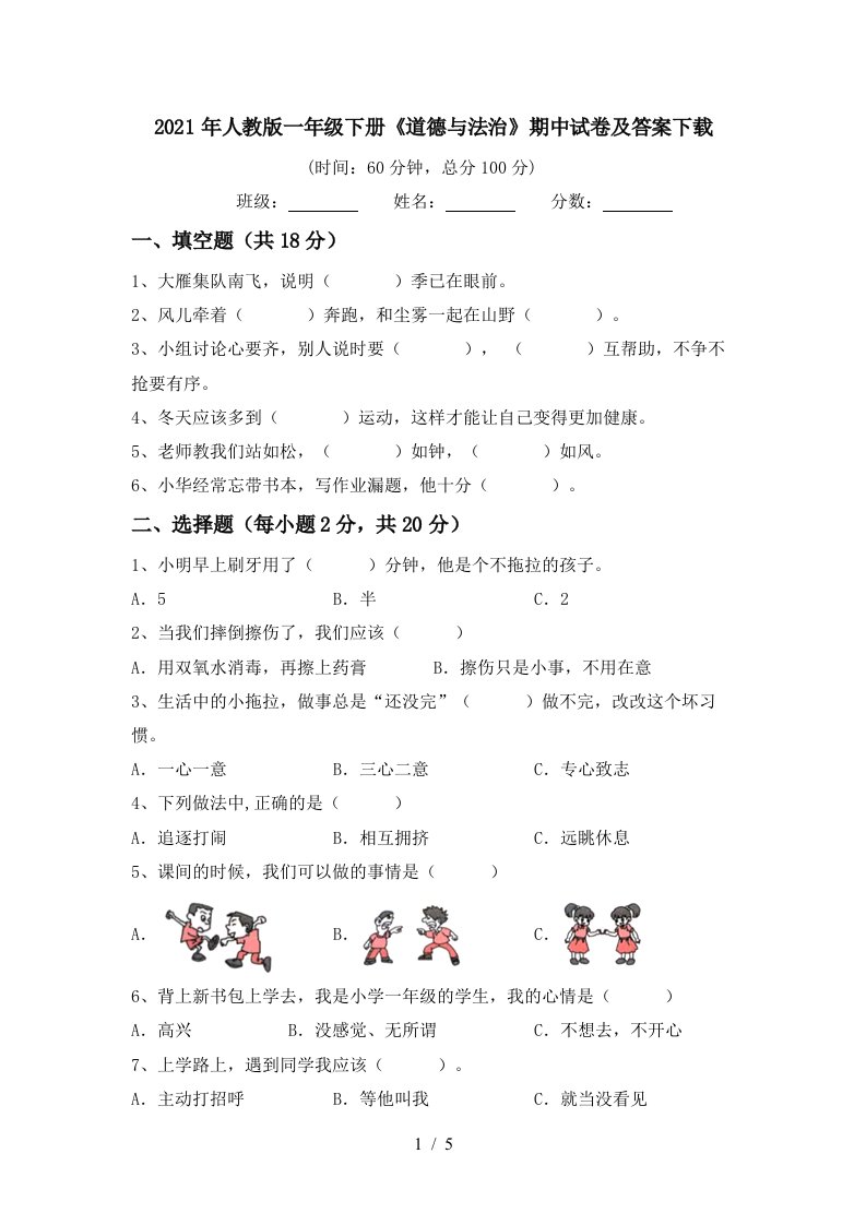 2021年人教版一年级下册道德与法治期中试卷及答案下载