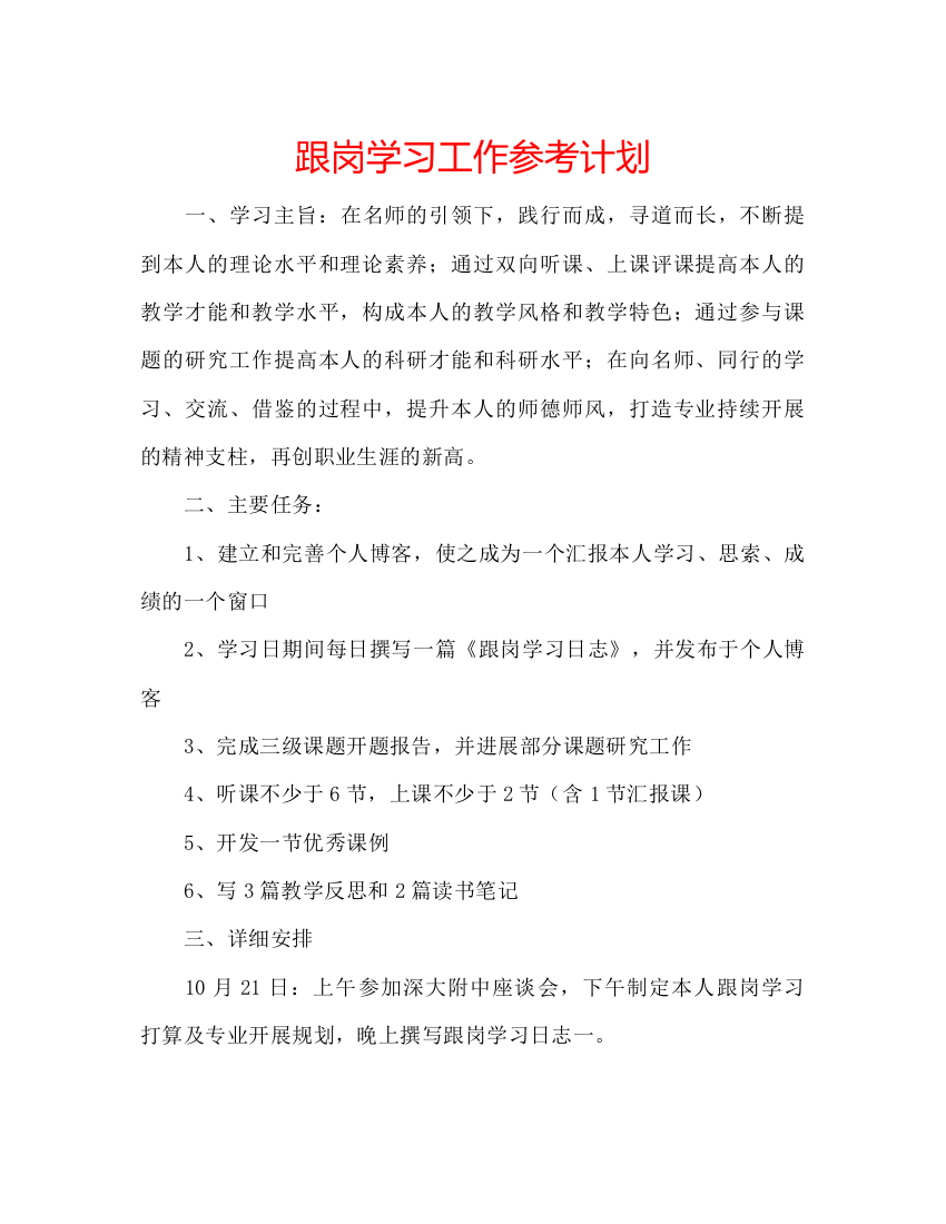 【精编】跟岗学习工作参考计划