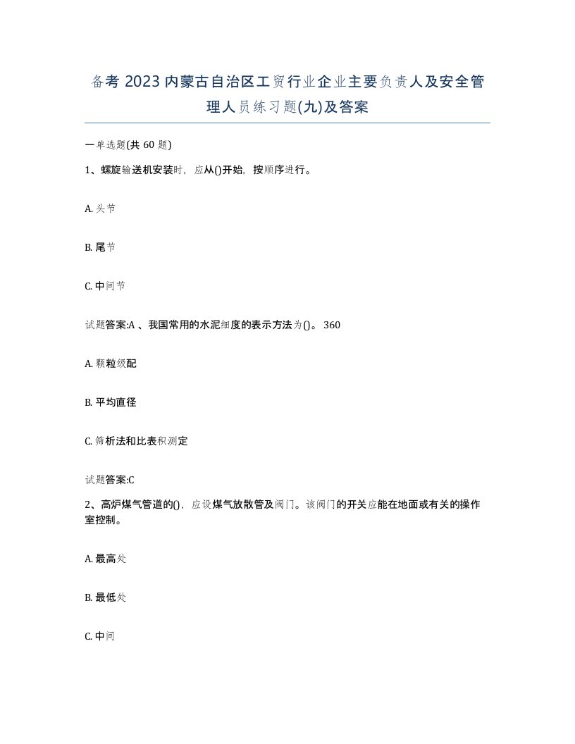 备考2023内蒙古自治区工贸行业企业主要负责人及安全管理人员练习题九及答案