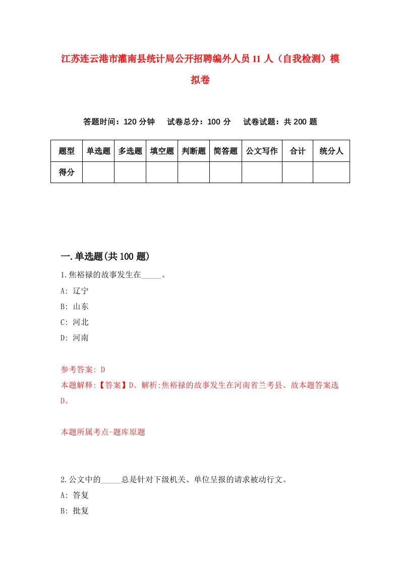 江苏连云港市灌南县统计局公开招聘编外人员11人自我检测模拟卷8