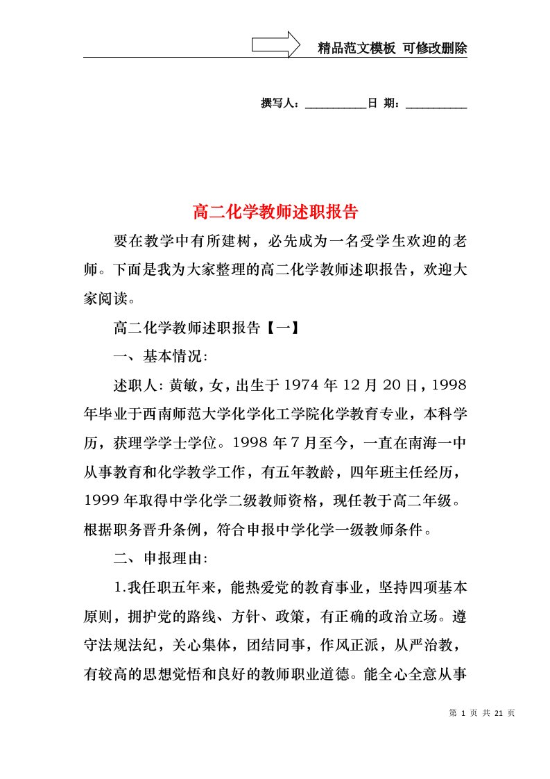 2024年高二化学教师述职报告