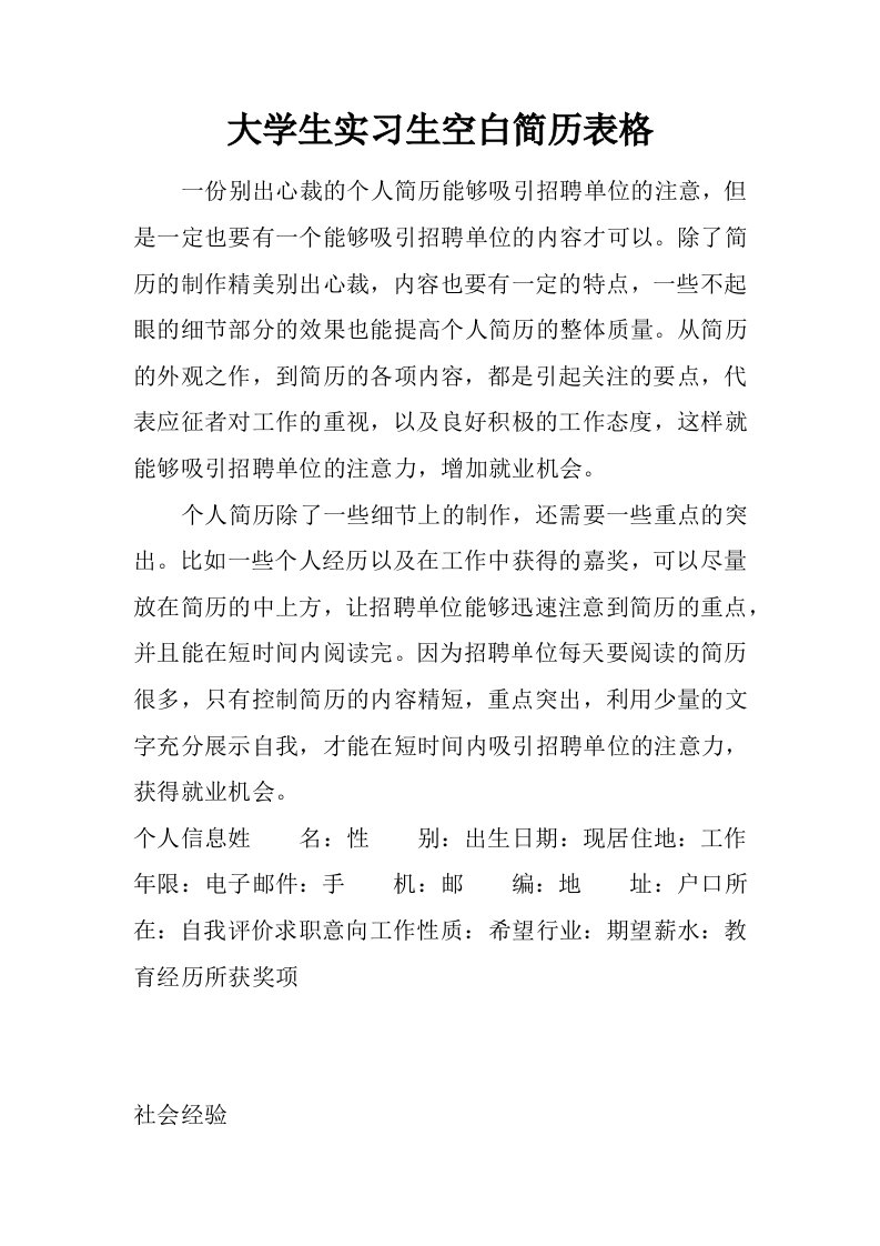 大学生实习生空白简历表格