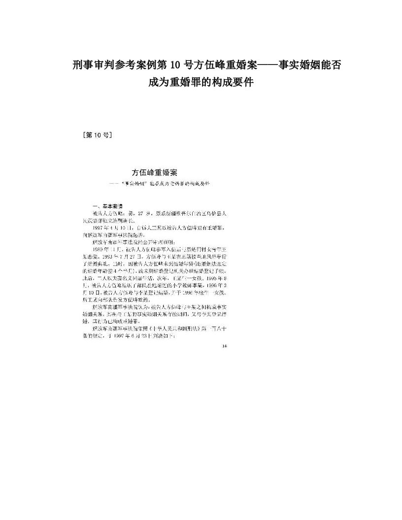 刑事审判参考案例第10号方伍峰重婚案——事实婚姻能否成为重婚罪的构成要件