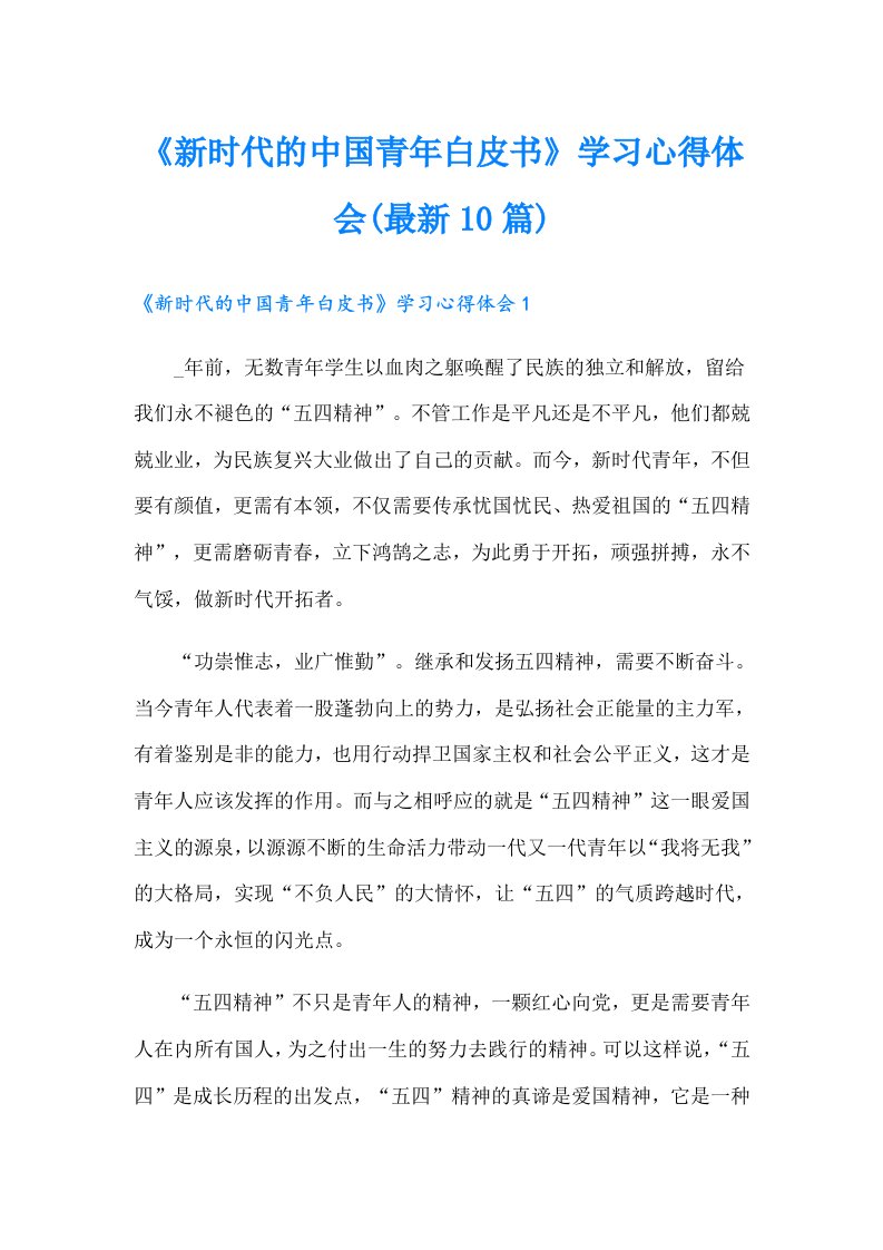 《新时代的中国青年白皮书》学习心得体会(最新10篇)