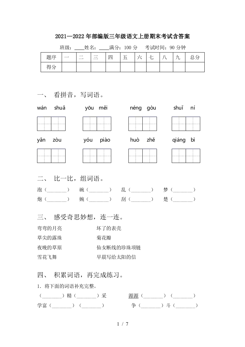 2021—2022年部编版三年级语文上册期末考试含答案