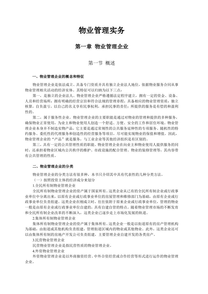 《物业管理实务》电子文档教材