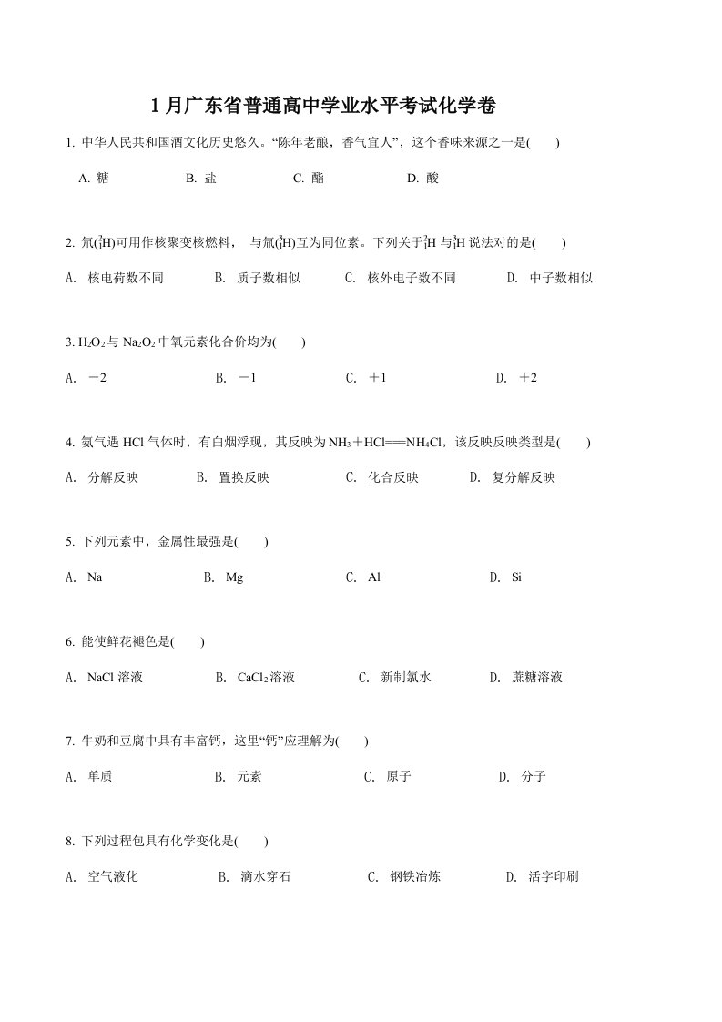 2022年1月广东省普通高中学业水平考试化学考试试卷