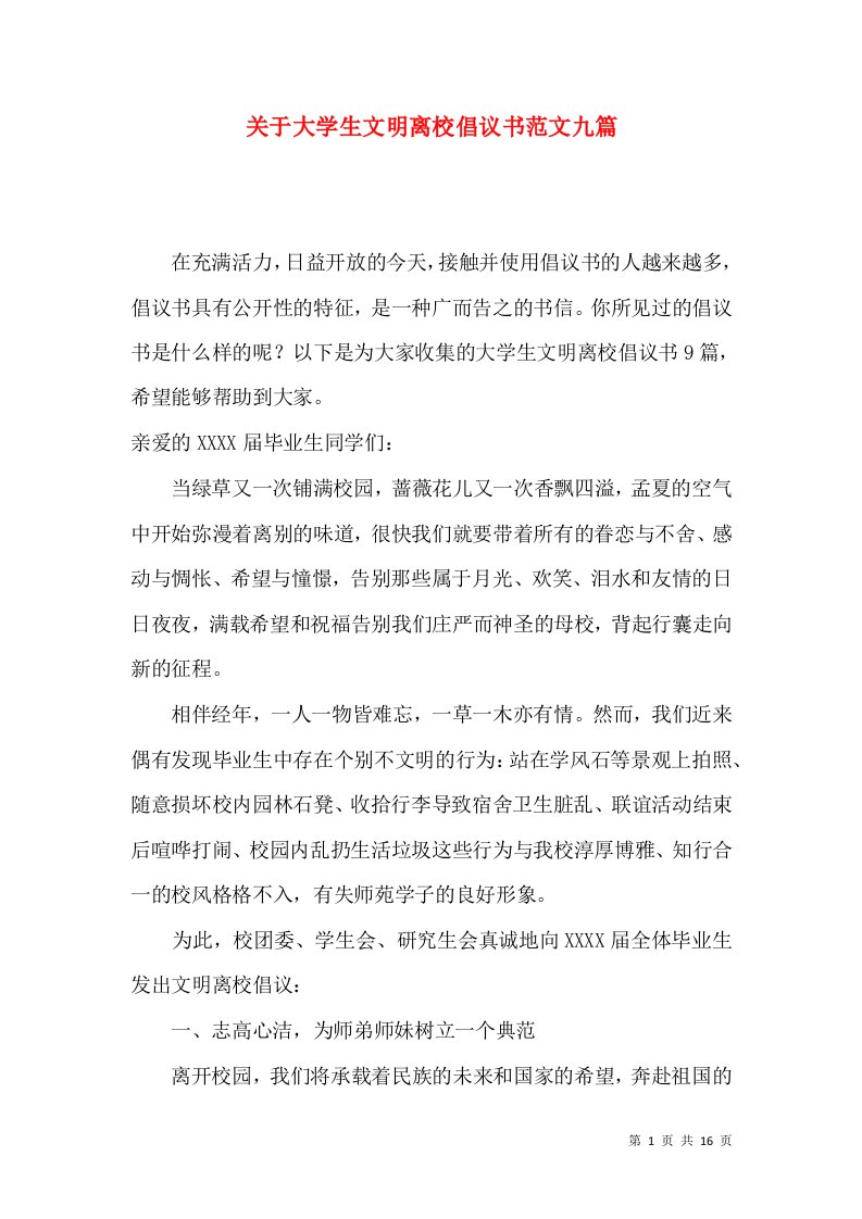 关于大学生文明离校倡议书范文九篇