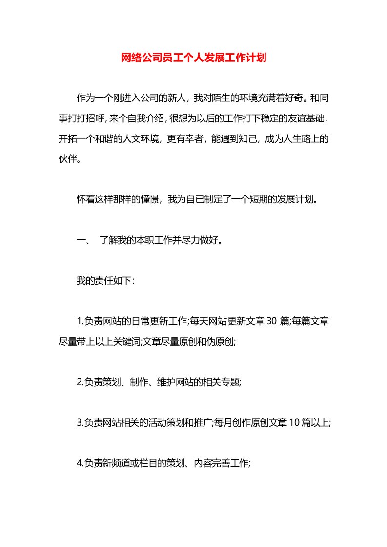 网络公司员工个人发展工作计划