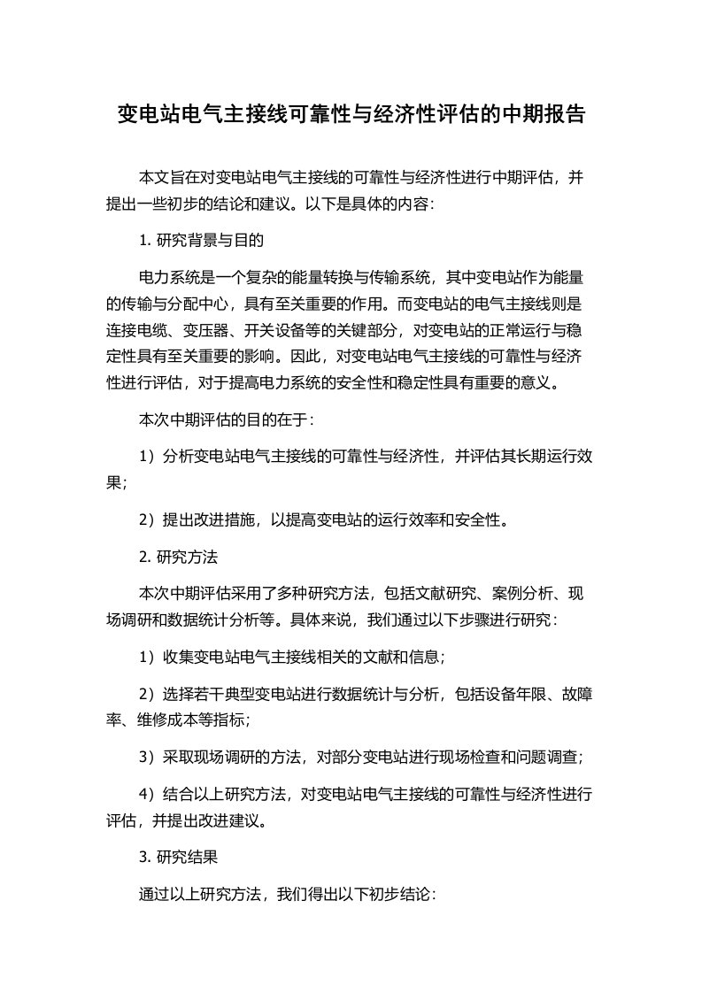 变电站电气主接线可靠性与经济性评估的中期报告