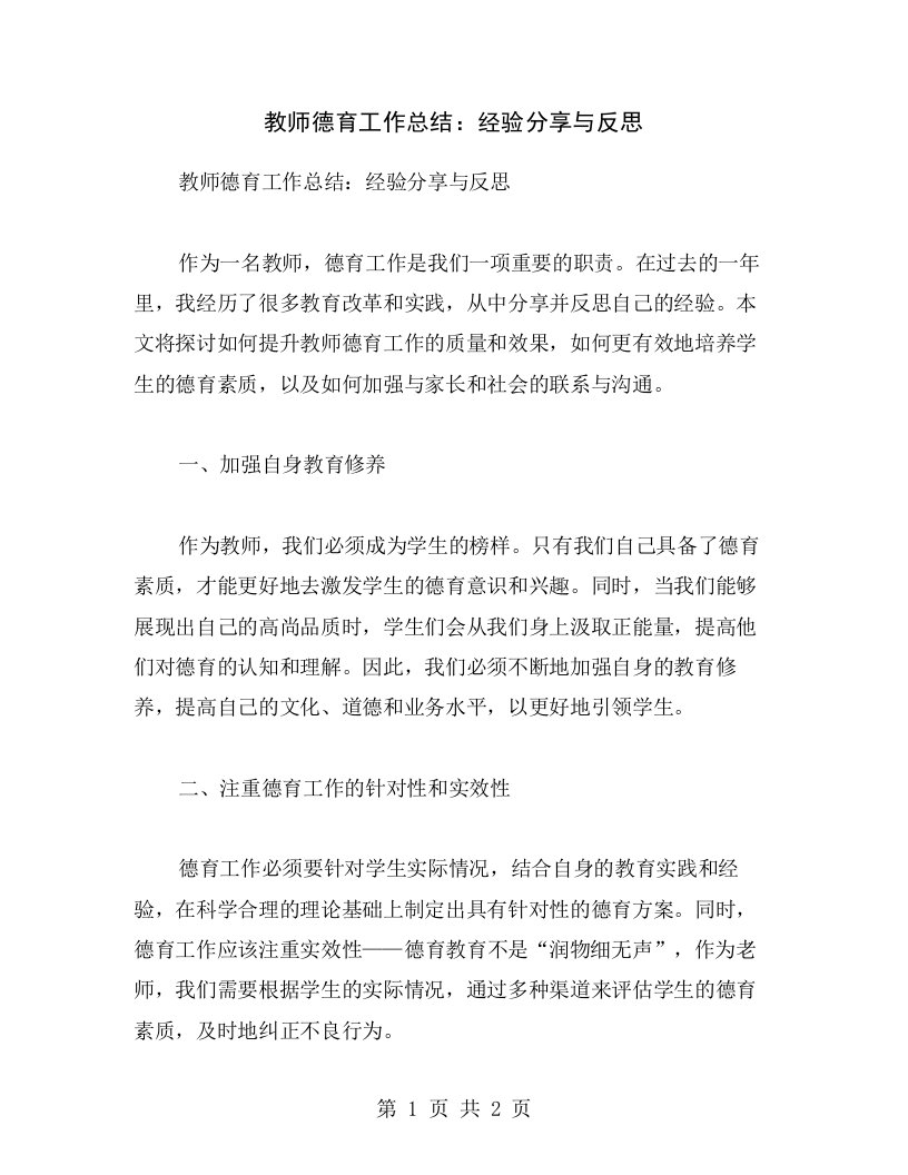 教师德育工作总结：经验分享与反思