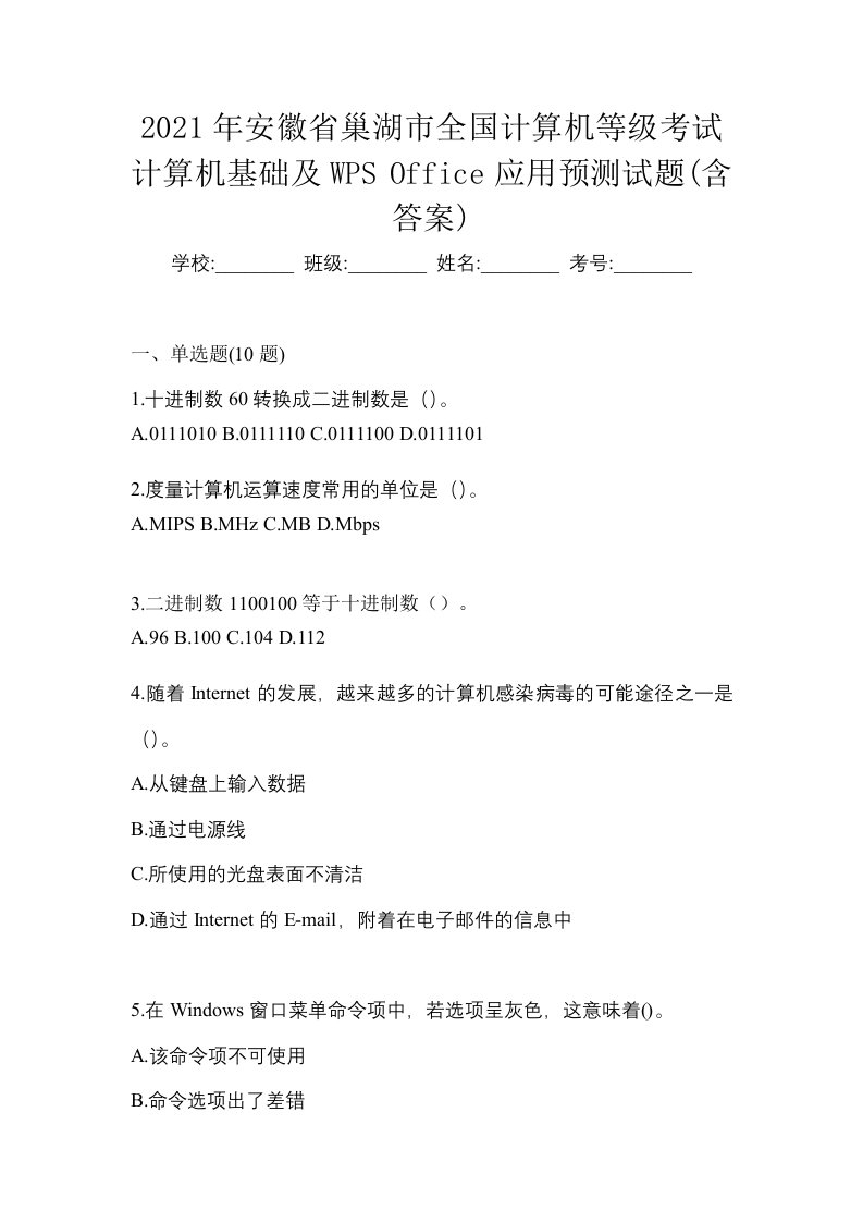 2021年安徽省巢湖市全国计算机等级考试计算机基础及WPSOffice应用预测试题含答案