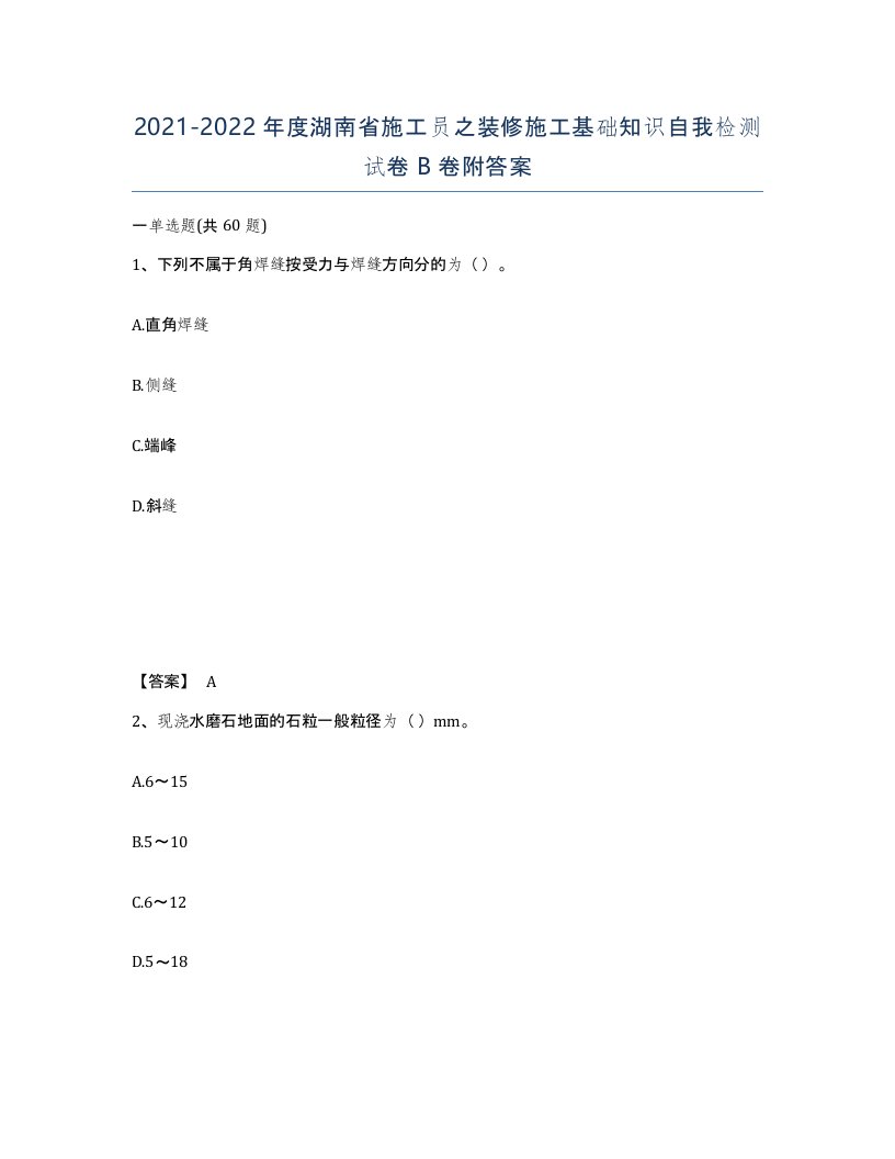 2021-2022年度湖南省施工员之装修施工基础知识自我检测试卷B卷附答案