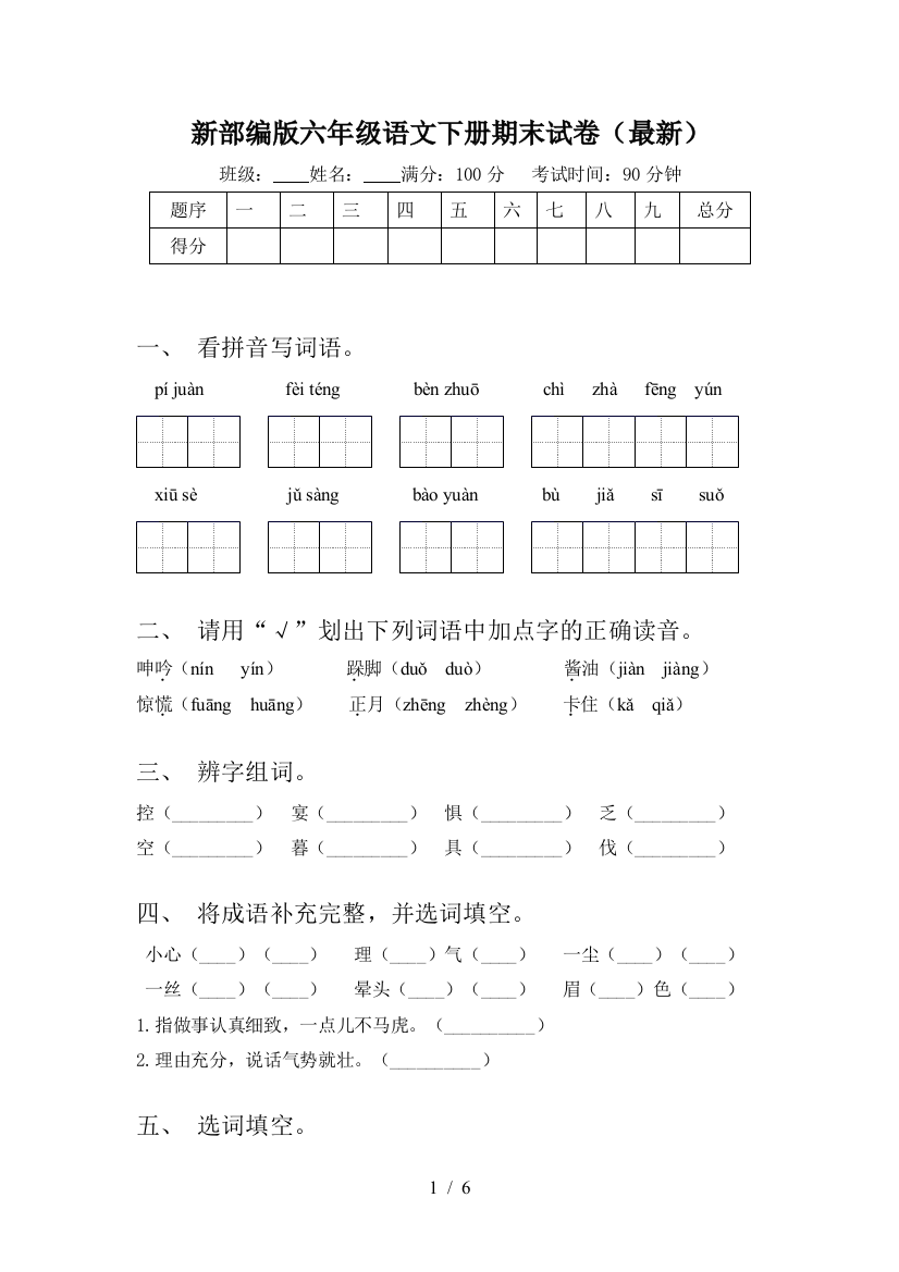 新部编版六年级语文下册期末试卷(最新)