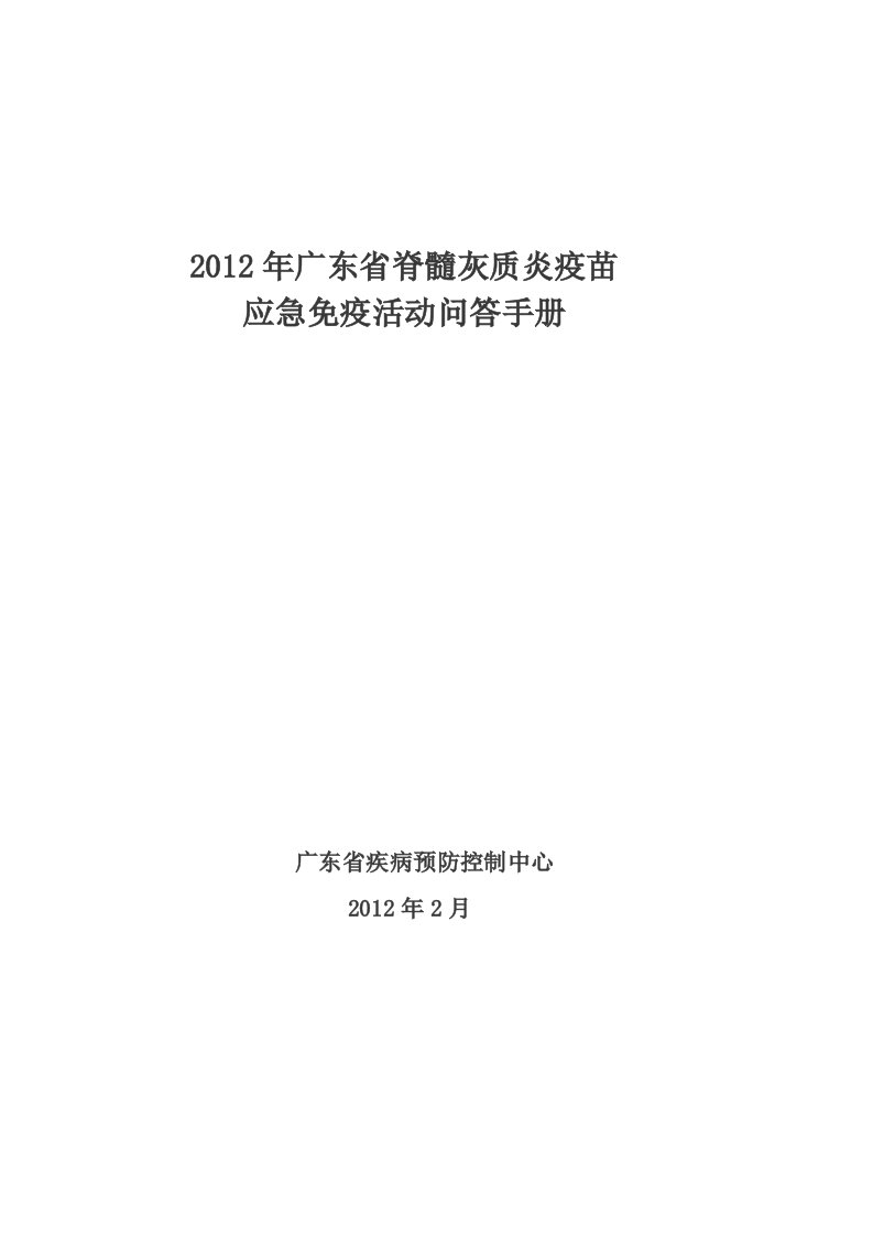 广东省脊髓灰质炎疫苗应急免疫活动问答手册