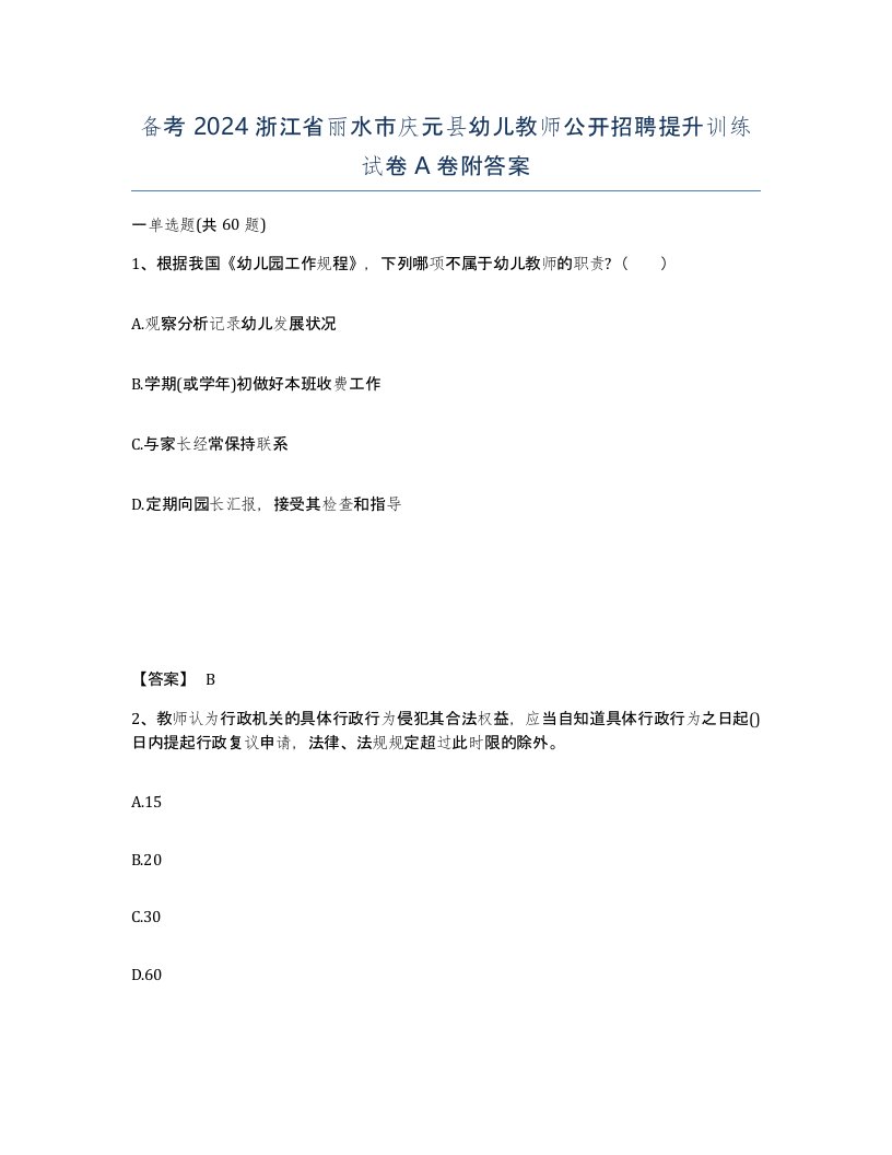 备考2024浙江省丽水市庆元县幼儿教师公开招聘提升训练试卷A卷附答案