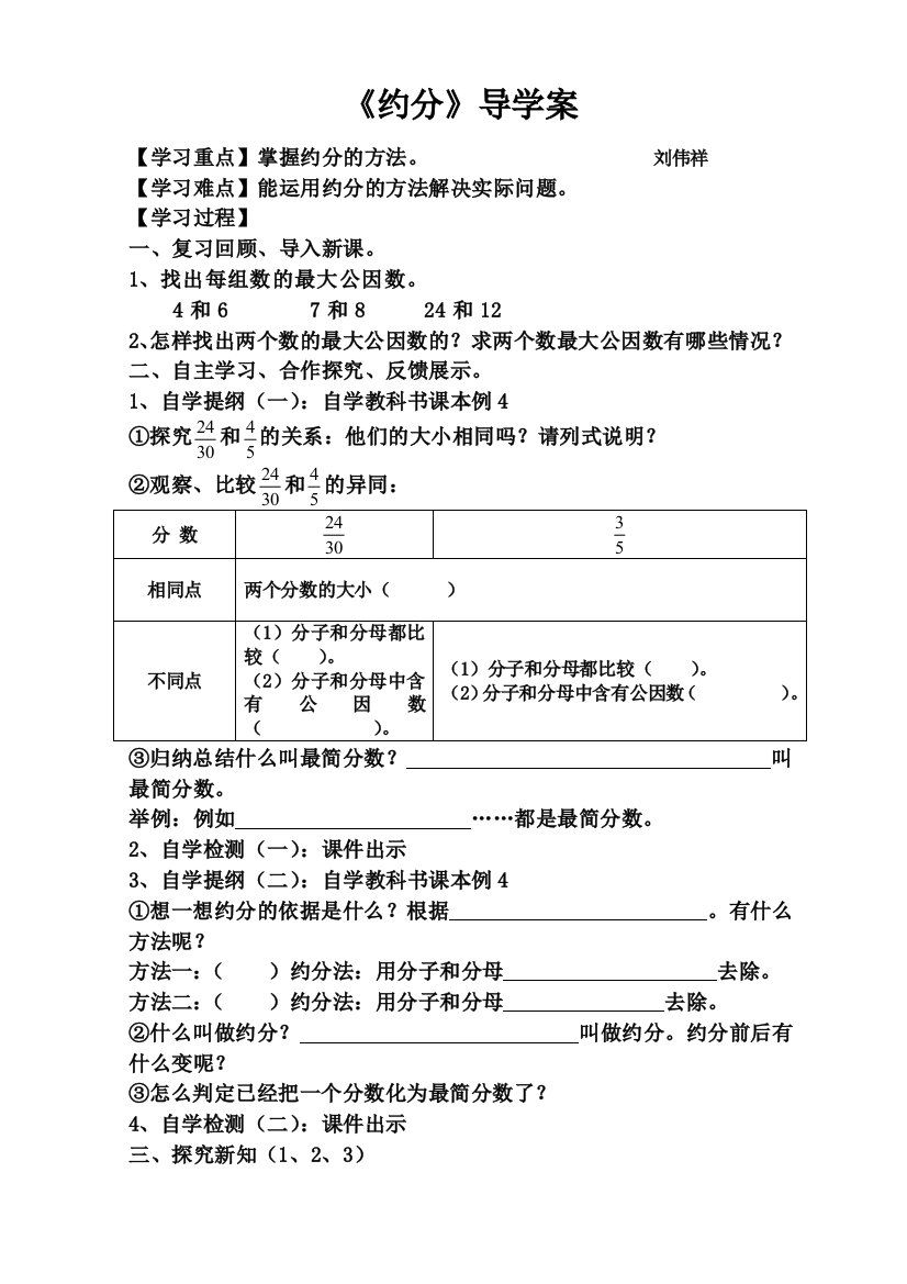 人教版小学五年级数学下册第四单元《约分》导学案