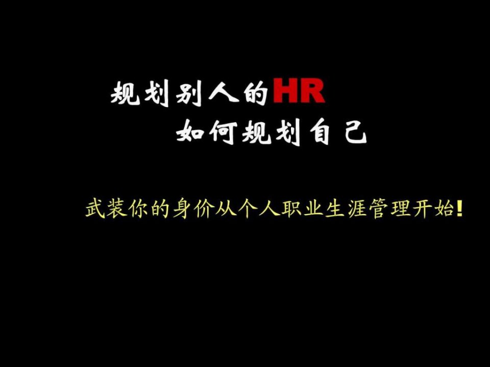 规划别人的HR如何规划自己_人力资源管理_经管营销_专业资料.ppt