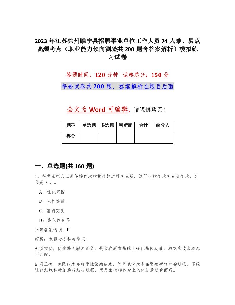 2023年江苏徐州睢宁县招聘事业单位工作人员74人难易点高频考点职业能力倾向测验共200题含答案解析模拟练习试卷