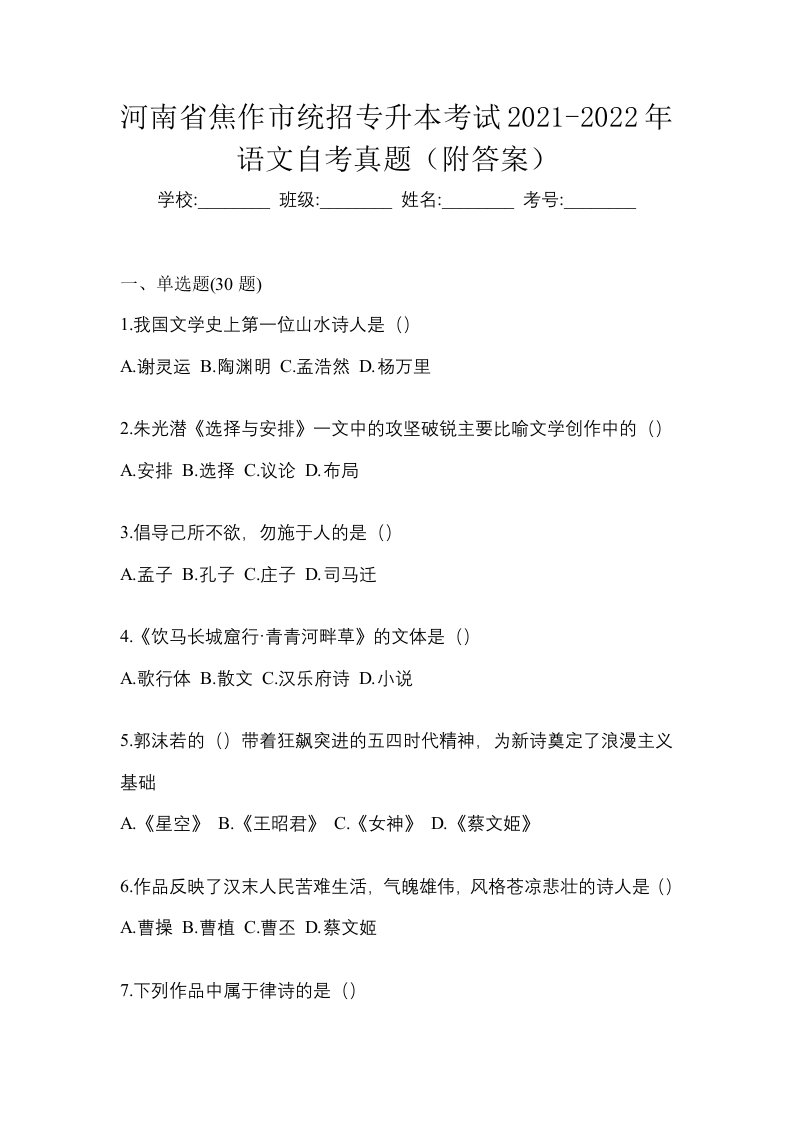 河南省焦作市统招专升本考试2021-2022年语文自考真题附答案