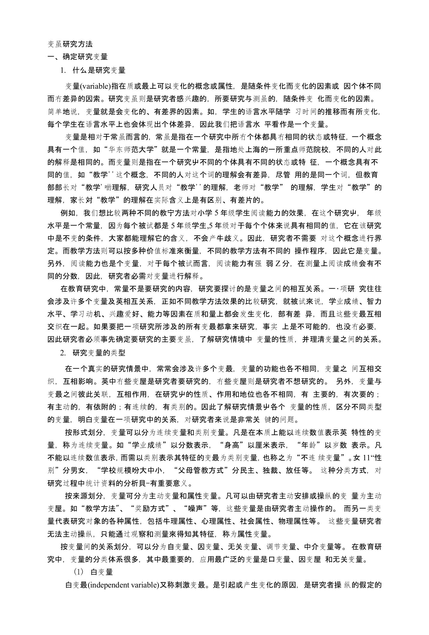 变量研究方法