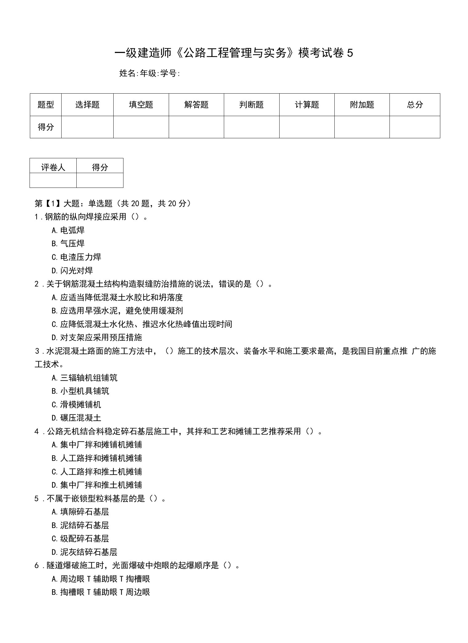 一级建造师《公路工程管理与实务》模考试卷5