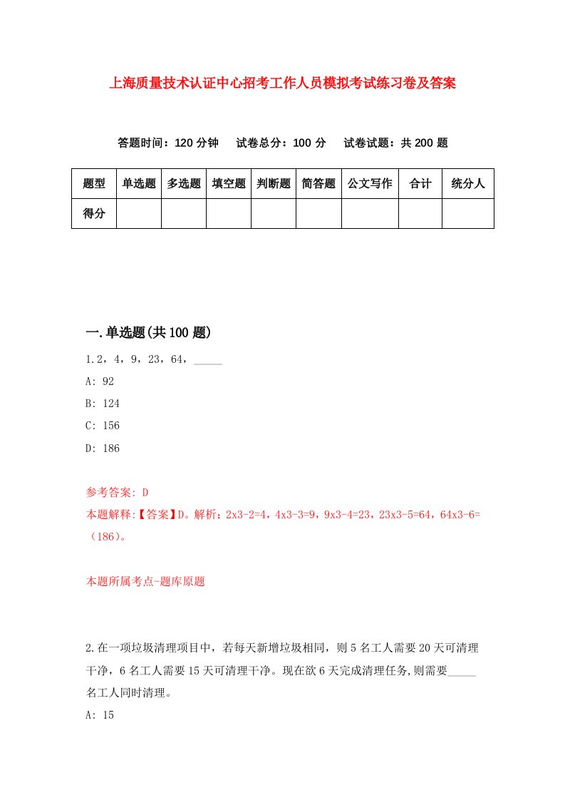 上海质量技术认证中心招考工作人员模拟考试练习卷及答案第1次