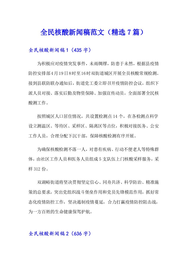 全民核酸新闻稿范文（精选7篇）