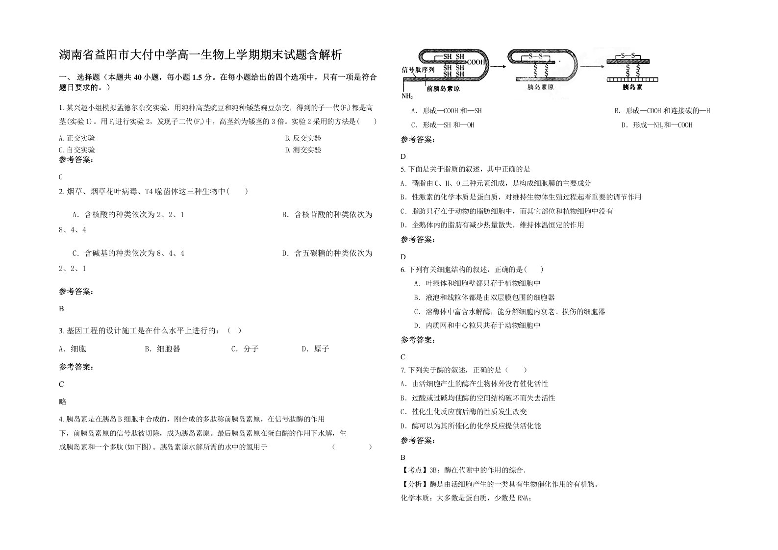 湖南省益阳市大付中学高一生物上学期期末试题含解析