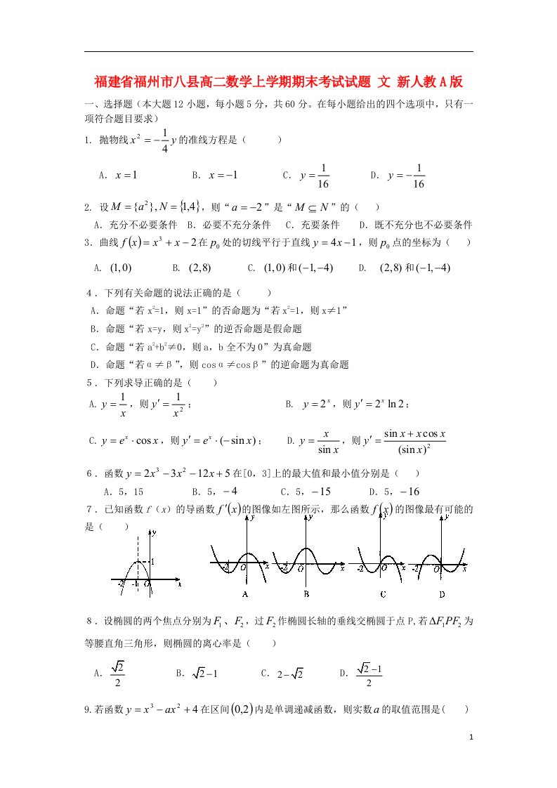 福建省福州市八县高二数学上学期期末考试试题