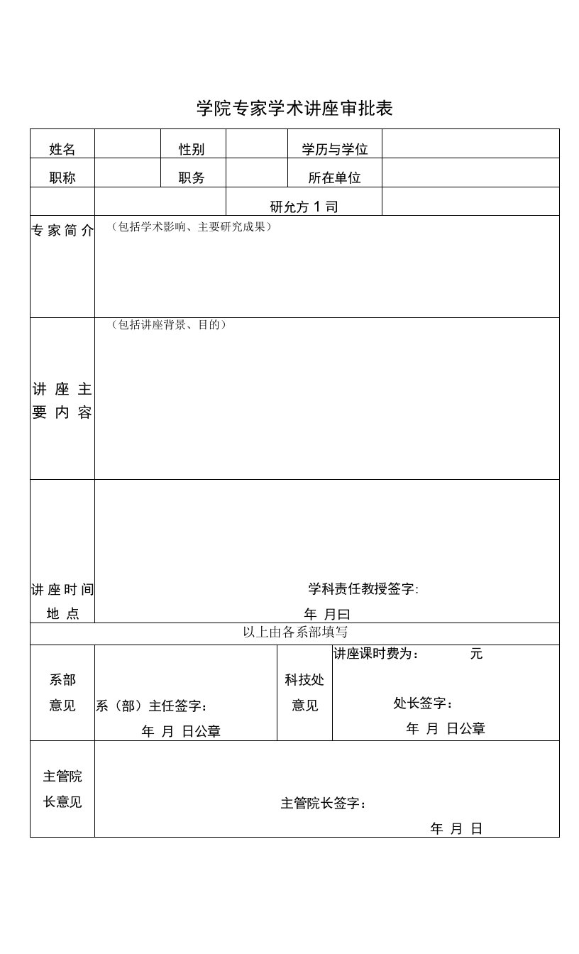 学院专家学术讲座审批表