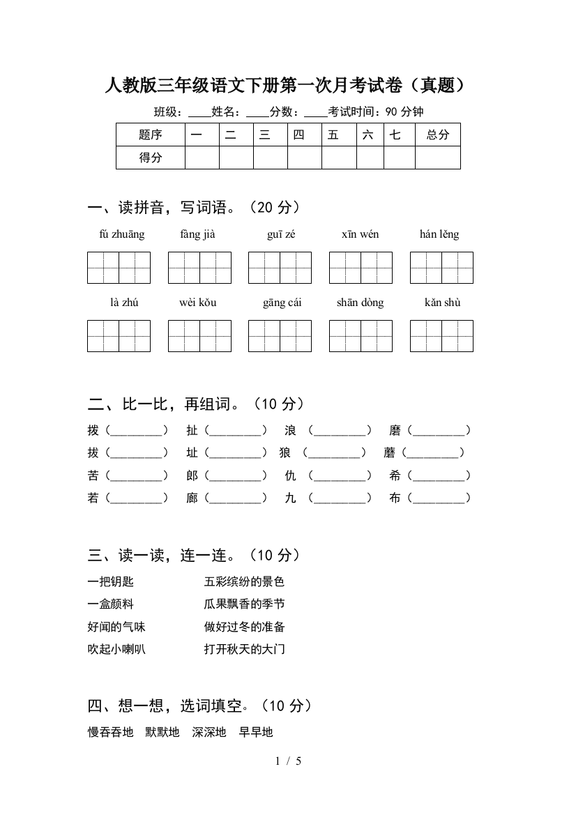 人教版三年级语文下册第一次月考试卷(真题)