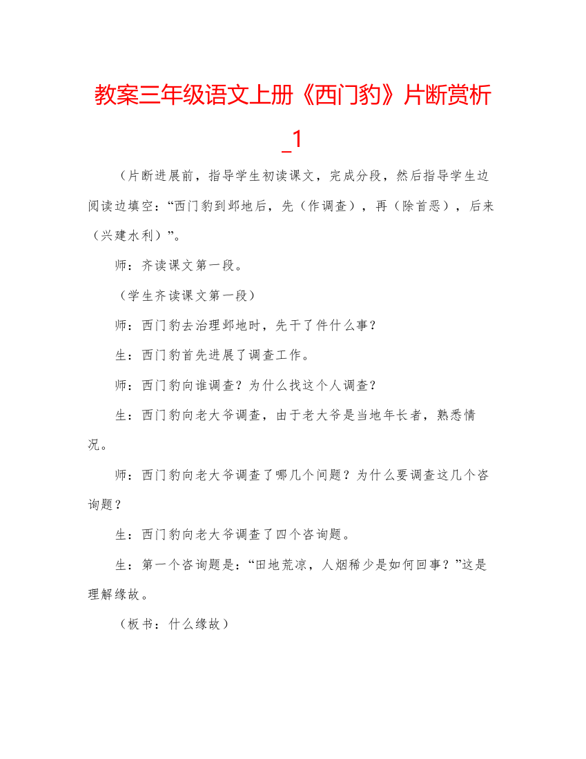 精编教案三年级语文上册《西门豹》片断赏析_1