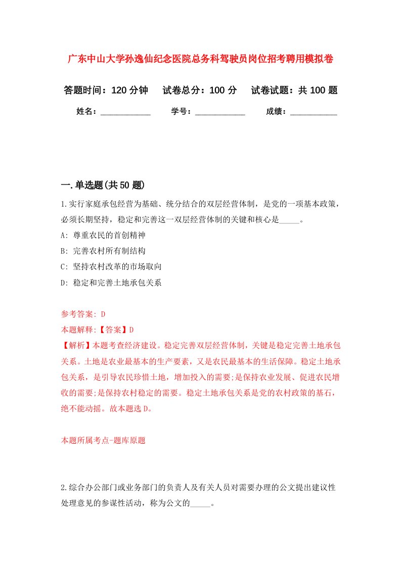 广东中山大学孙逸仙纪念医院总务科驾驶员岗位招考聘用模拟卷4