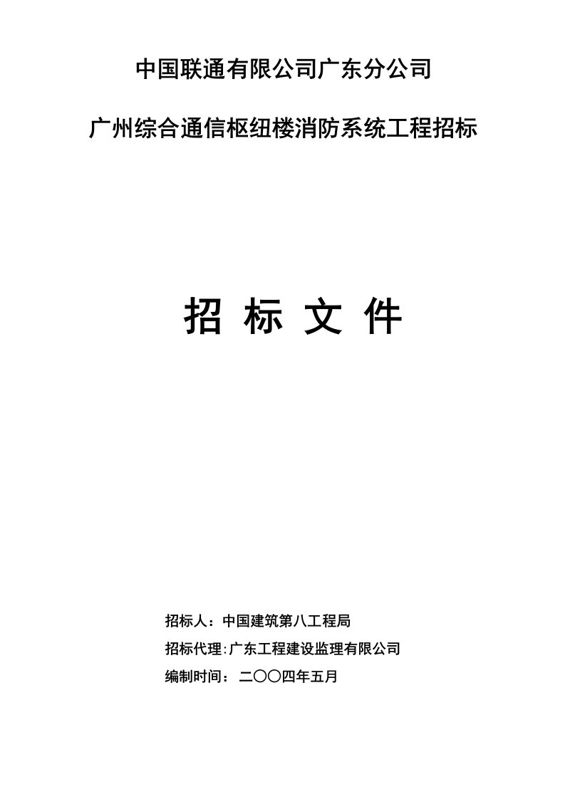 广州综合消防系统招标文件