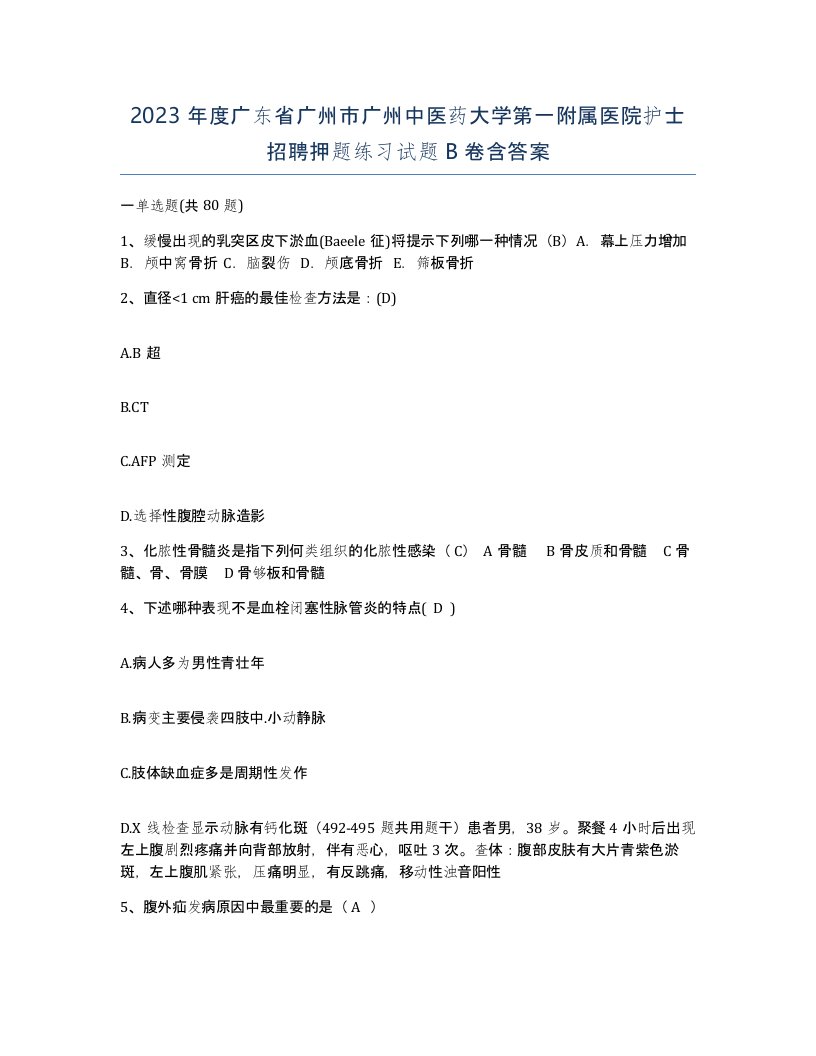 2023年度广东省广州市广州中医药大学第一附属医院护士招聘押题练习试题B卷含答案