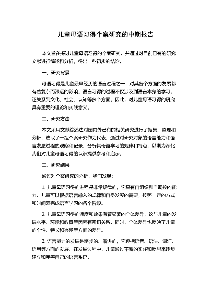 儿童母语习得个案研究的中期报告