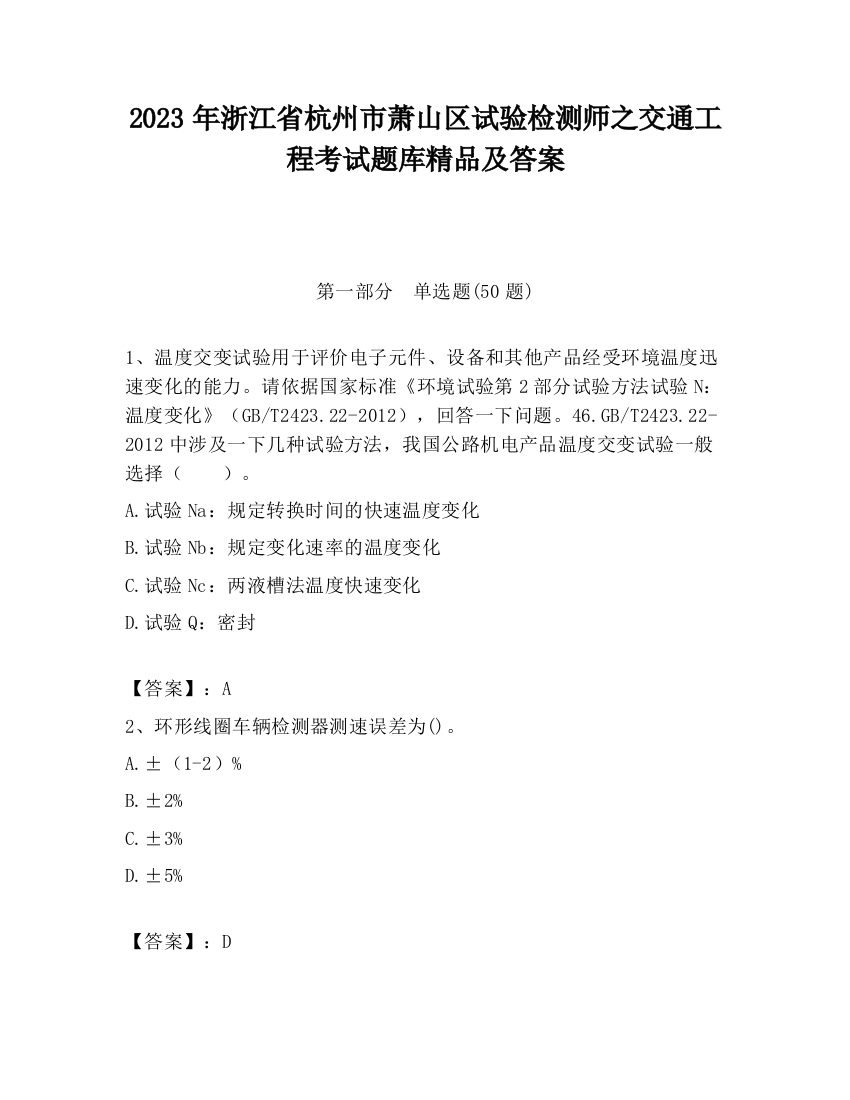 2023年浙江省杭州市萧山区试验检测师之交通工程考试题库精品及答案