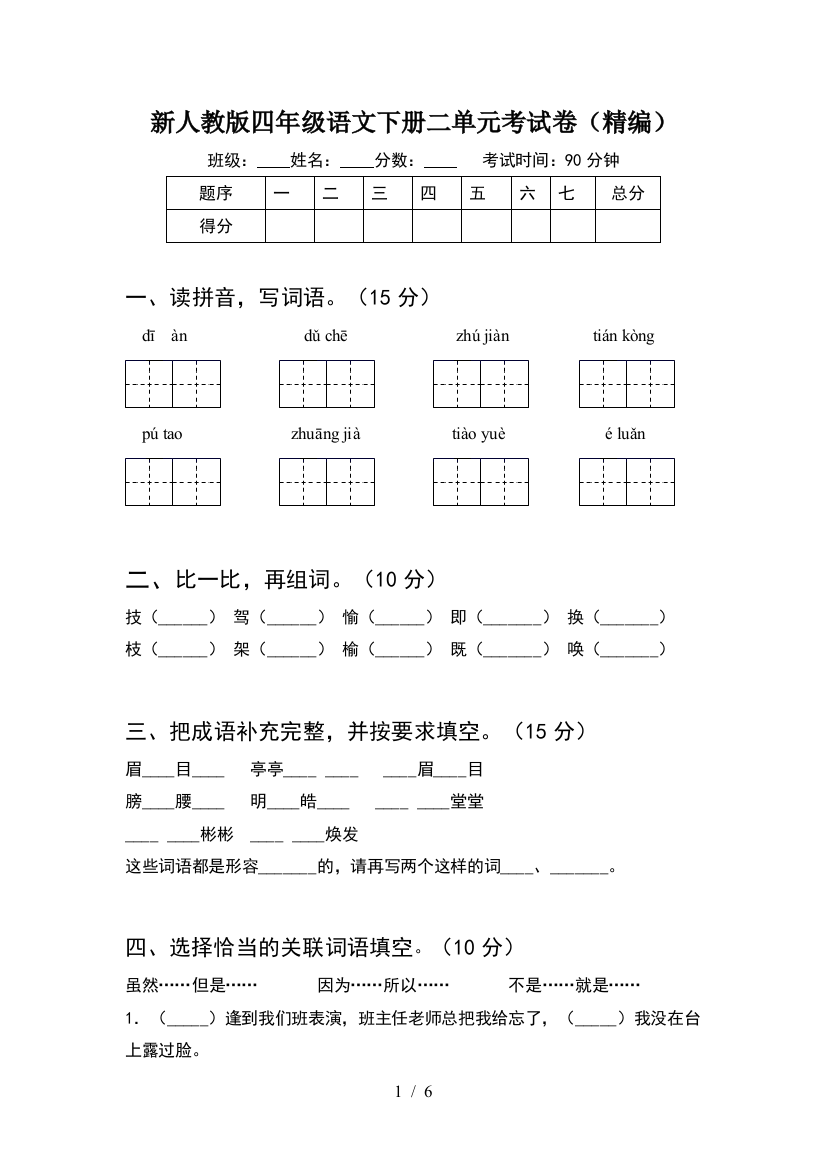 新人教版四年级语文下册二单元考试卷(精编)