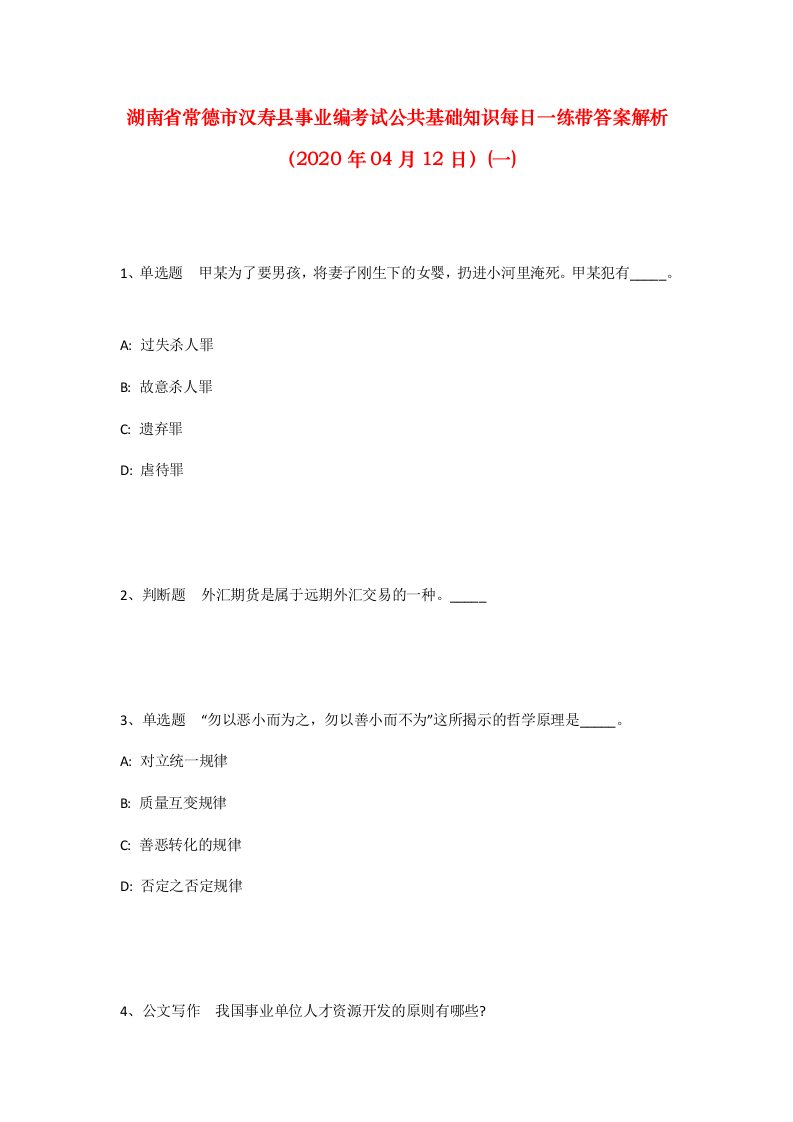 湖南省常德市汉寿县事业编考试公共基础知识每日一练带答案解析2020年04月12日一