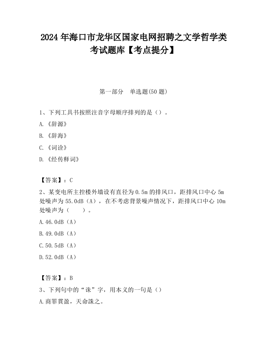 2024年海口市龙华区国家电网招聘之文学哲学类考试题库【考点提分】