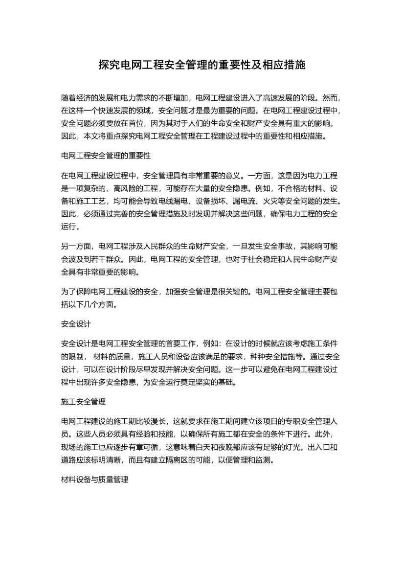 探究电网工程安全管理的重要性及相应措施