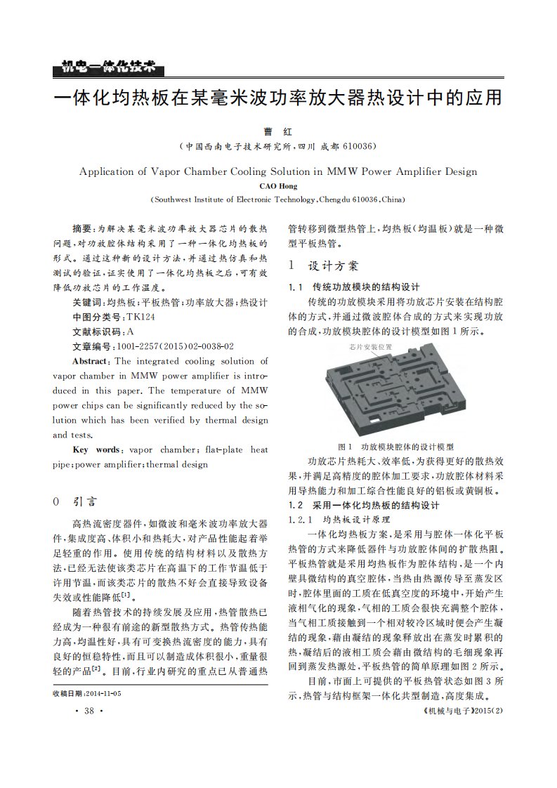 一体化均热板在某毫米波功率放大器热设计中的应用