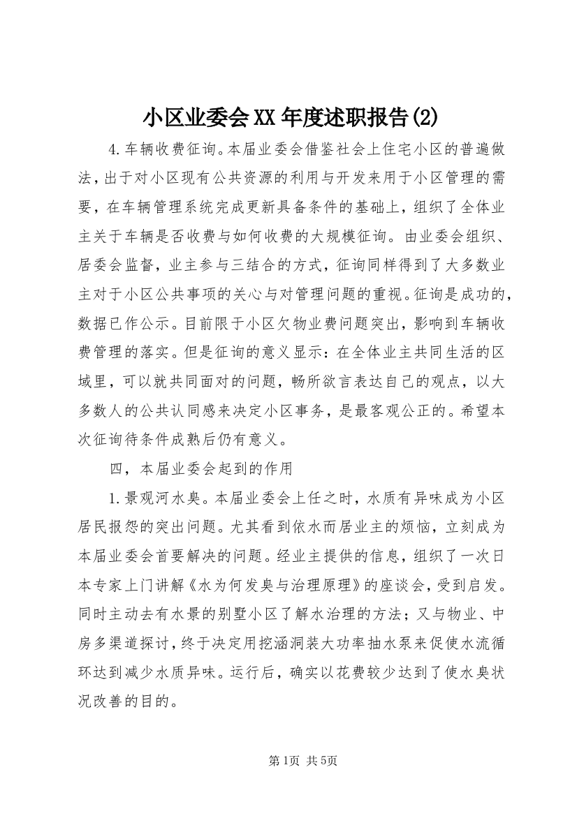 小区业委会XX年度述职报告(2)