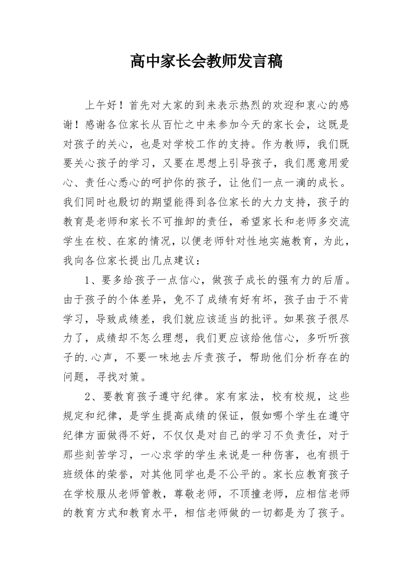 高中家长会教师发言稿_1