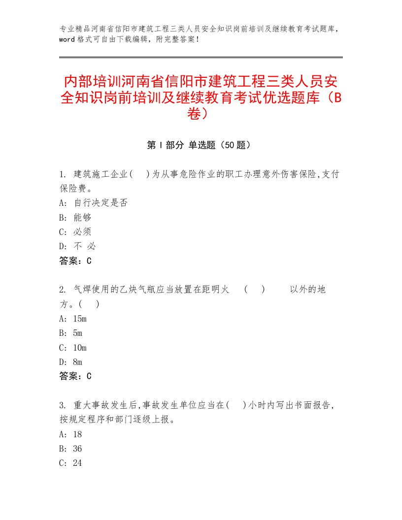 内部培训河南省信阳市建筑工程三类人员安全知识岗前培训及继续教育考试优选题库（B卷）