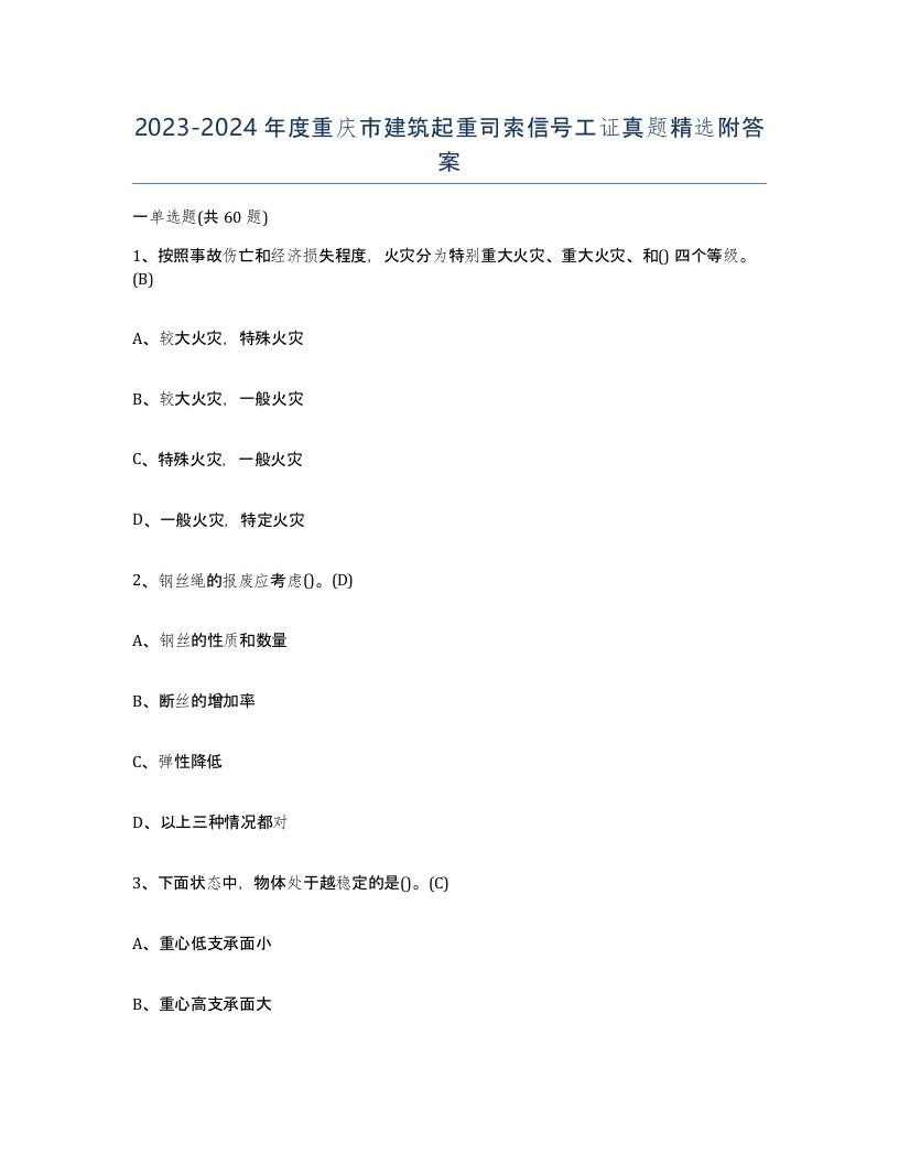 2023-2024年度重庆市建筑起重司索信号工证真题附答案